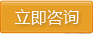 立即咨詢